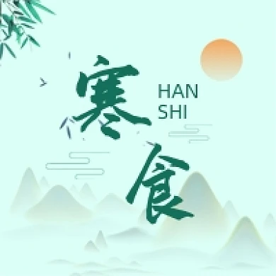 寒食节节气公众号次图