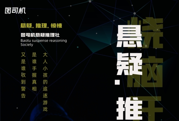 春招懸疑推理社印刷海報