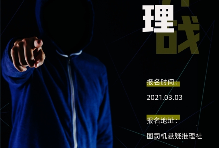 春招懸疑推理社印刷海報