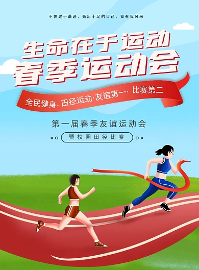 春季运动会宣传印刷海报