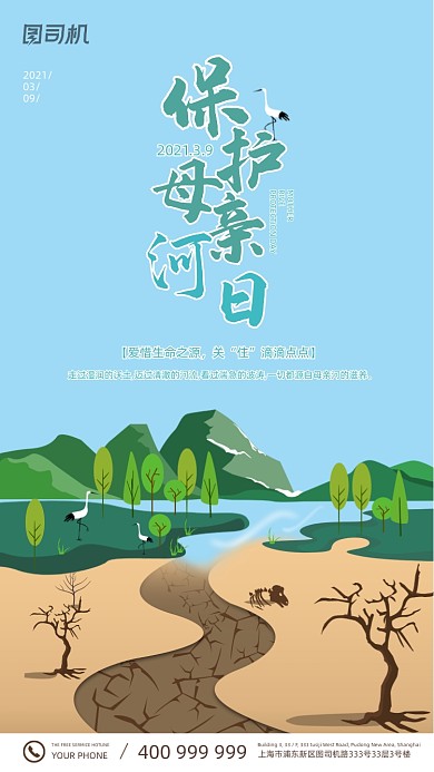 保護母親河日手繪風插畫手機海報