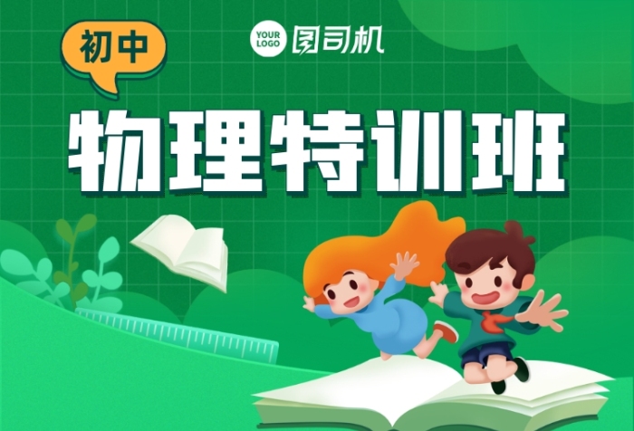 物理特訓班課程培訓班綠色插畫手機海報