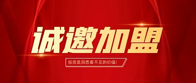 诚邀加盟招商合作红色丝绸公众号首图