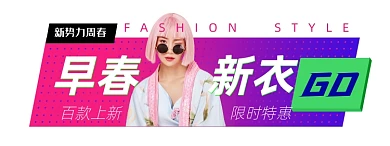 新势力周春早春新衣活动胶囊banner