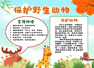 保护野生动手绘卡通小报手抄报