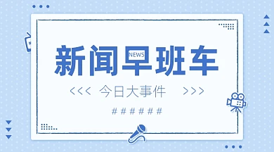 新闻早班车蓝色简约广告banner