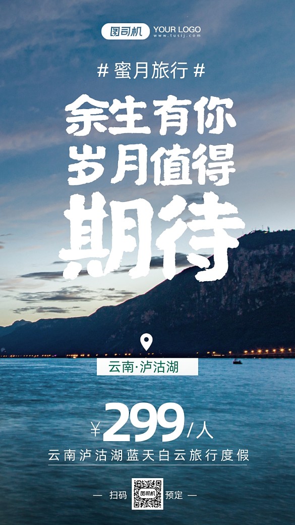 云南蜜月旅行文藝清新風(fēng)手機(jī)海報(bào)