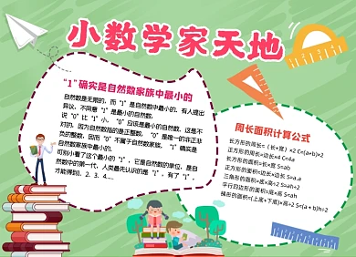三年级数学手绘卡通小报手抄报设计