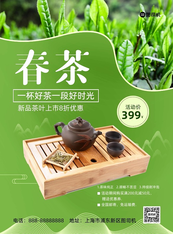 春茶綠色簡(jiǎn)約印刷海報(bào)
