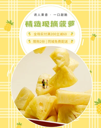 新鲜水果菠萝凤梨黄色小清新电商海报