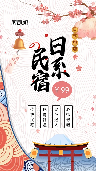 粉色日系民宿宣传手机海报