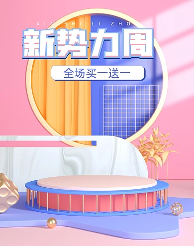 新势力周春季拼色C4D竖版电商海报