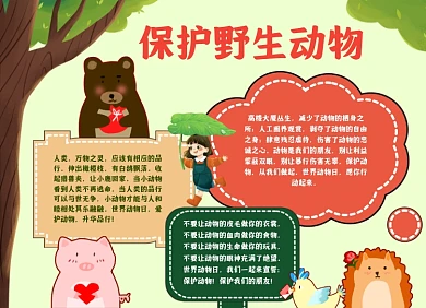 保护野生动物小报手抄报