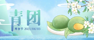 清明寒食节中国风公众号首图