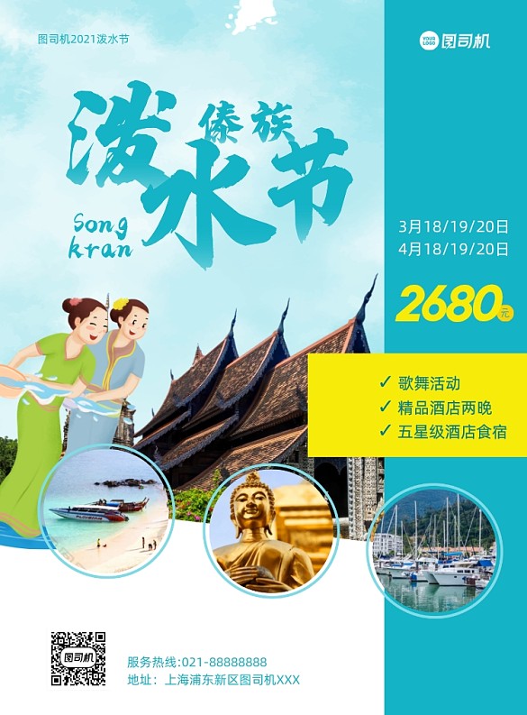 潑水節(jié)旅行推廣寫實(shí)印刷海報(bào)