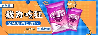317吃货节零食薯片卡通海报banner