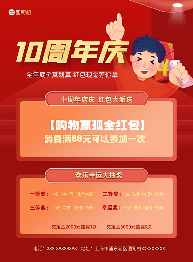 周年庆红包现金抽奖活动红色印刷海报