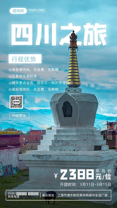 四川旅行文艺摄影图手机海报