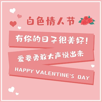 粉色314白色情人节方形配图