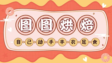 烘焙食物食谱vlog记录横版视频封面