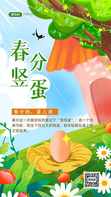春分豎蛋手繪卡通手機(jī)海報(bào)