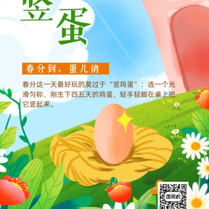 春分豎蛋手繪卡通手機海報