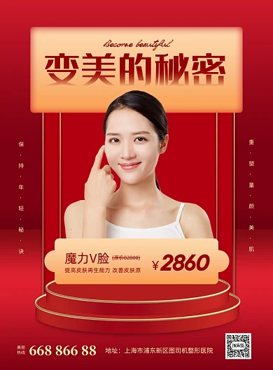 医美整形脸部美容红色促销印刷海报