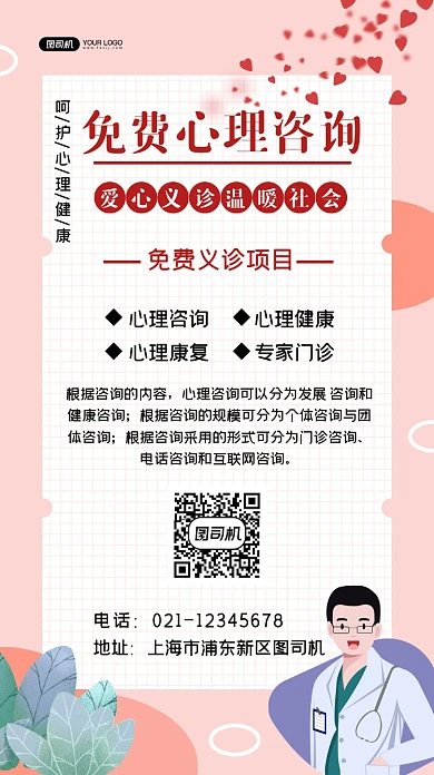 心理咨询免费义诊插画温馨手机海报