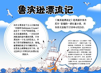 魯濱遜漂流記小報(bào)手抄報(bào)