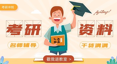 考研資料卡通廣告banner