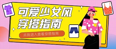可爱少女风穿搭指南春季穿搭公众号首图