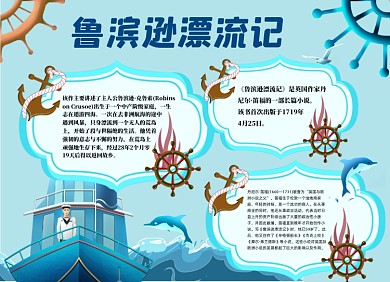 魯濱遜漂流記手繪小報(bào)手抄報(bào)
