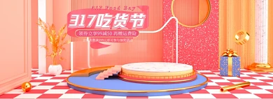 317吃货节母婴C4D全屏海报banner