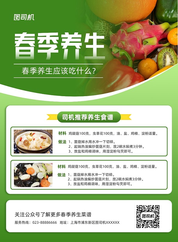 春季養(yǎng)生綠色食譜推薦印刷海報