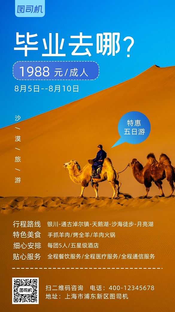 畢業(yè)旅行沙漠實景圖手機海報