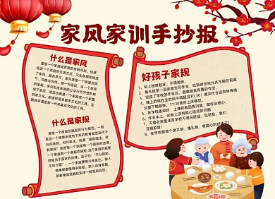 家风家训中国风小报手抄报