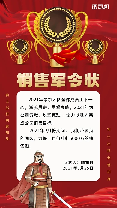 销售军令状红色简约风手机海报