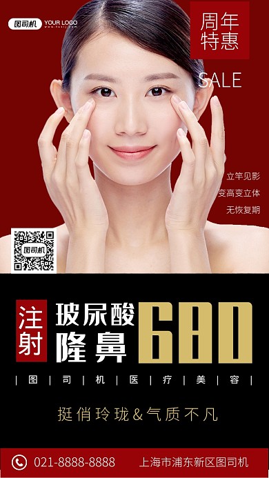 玻尿酸隆鼻紅色大氣攝影圖手機(jī)海報(bào)