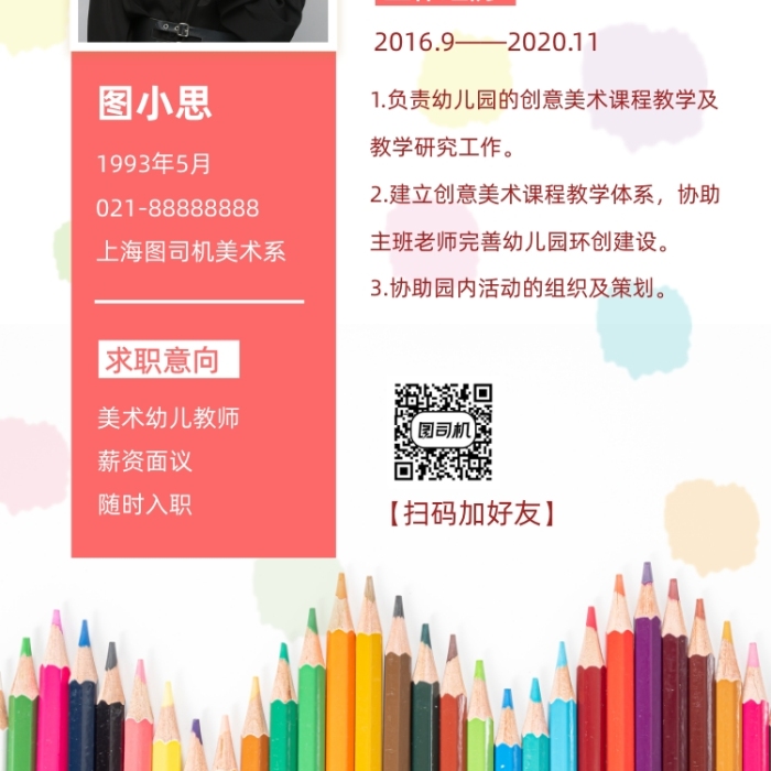 美術(shù)幼兒老師簡(jiǎn)歷名片手機(jī)海報(bào)