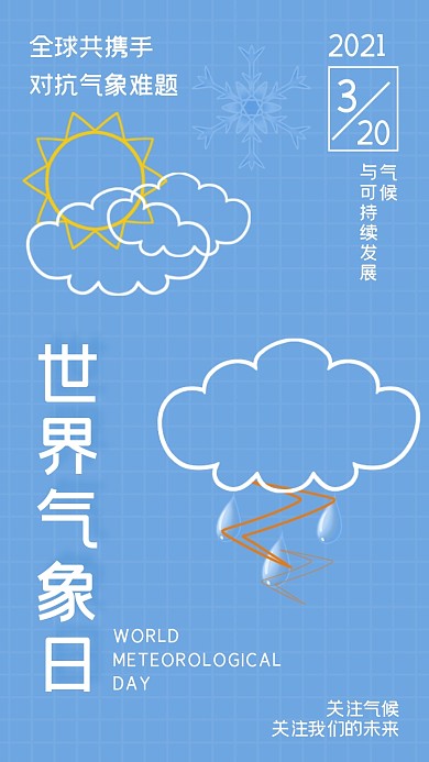 世界氣象日藍色創(chuàng)意圖標(biāo)手機海報