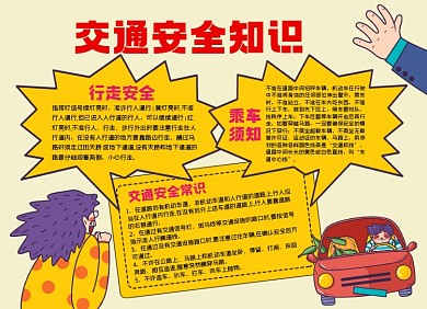 交通安全知識(shí)小報(bào)手抄報(bào)