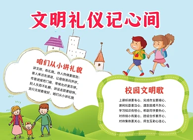 文明礼仪记心间小报手抄报