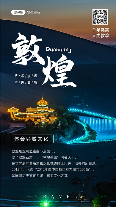 敦煌文化宣传写实摄影图手机海报