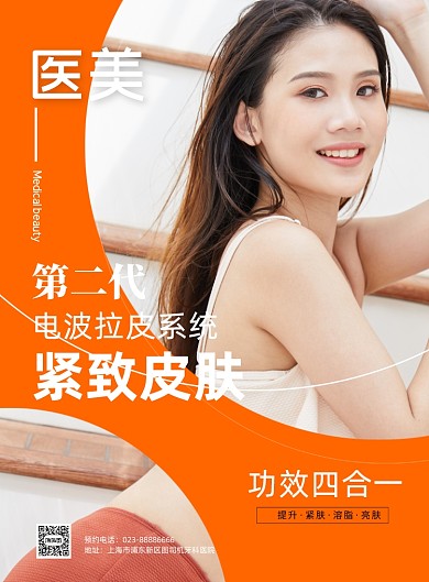 醫(yī)美整形拉皮整形寫(xiě)實(shí)印刷海報(bào)