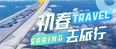春季旅游计划摄影图公众号首图
