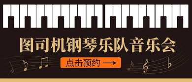 钢琴乐队音乐会预约公众号首图