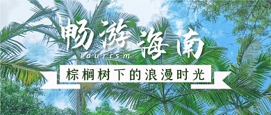 海南度假旅游出行攻略公众号首图