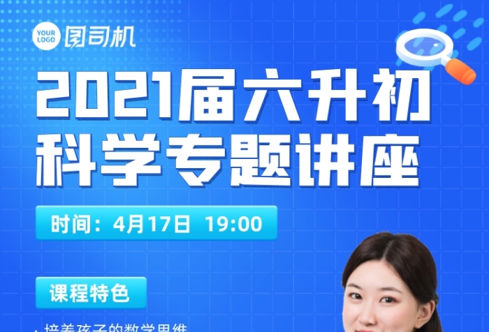 六升初科學(xué)專(zhuān)題講座藍(lán)色插畫(huà)風(fēng)手機(jī)海報(bào)