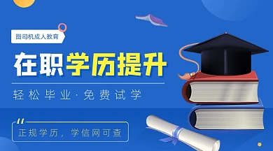 成人教育在职学历提升广告banner