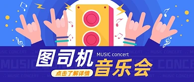 音乐会门票预订音乐节卡通蓝色公众号首图